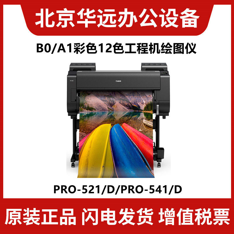 佳能PRO-541 521绘图仪12色照片打印机写真机大幅企业工程蓝图机,办公设备/耗材/相关服务,绘图仪,淘宝优惠券,粉丝福利购,淘宝优惠卷