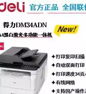 得力DM25N DM25DN  DM28D DM28ADN DCM24ADN DM34ADN黑白激光打印