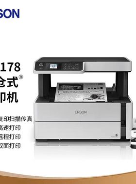 爱普生M3178 3148 2178 2148 2128 2118 5299a 5399aA4黑白一体机