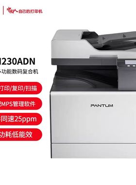 奔图CM230ADN CM236ADN CM250ADN  CM265ADN 270ADN 410ADN复合机