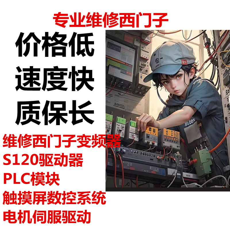 维修西门子变频器 S120驱动器PLC模块触摸屏数控系统电机伺服驱动