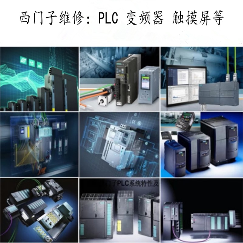 西门子模块维修300 PLC维修触摸屏1500变频器维修1200CPU维修回收