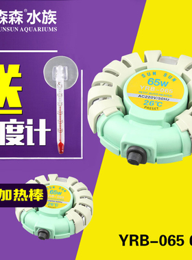 森森乌龟缸YRB-065鱼缸加热棒圆加热器防爆恒温加热65W淡海水通用