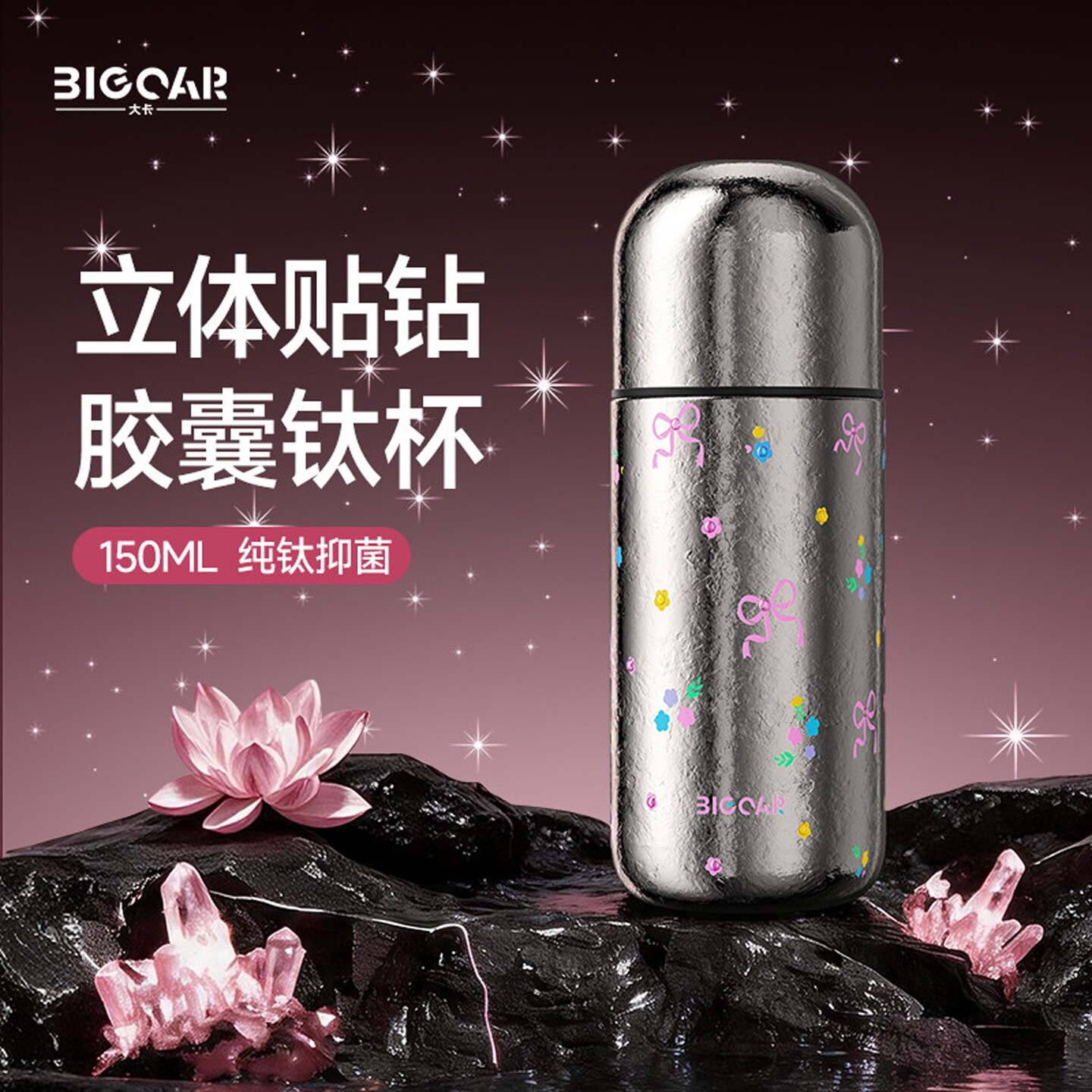 纯钛胶囊杯立体贴钻迷你保温钛杯