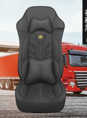 适用于天龙KL/VL/KC货车座套天锦KR/VR可水洗皮革透气全包座垫套
