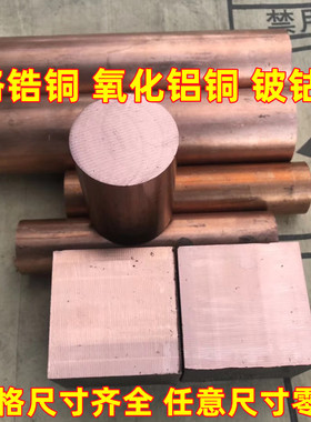 铬锆铜C18150铍钴铜C17500氧化铝铜C15760稀土铜紫铜电极铬镐铜棒