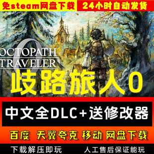 歧路旅人0中文版送修改器全DLC 免steam PC电脑单机游戏网盘下载