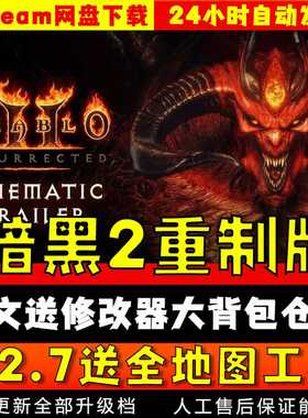 暗黑破坏神2重制版V2.7 送全地图工具MOD满级档 PC电脑单机游戏