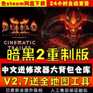 PC电脑单机游戏 送全地图工具MOD满级档 暗黑破坏神2重制版 V2.7