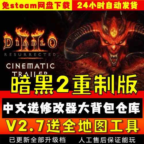 暗黑破坏神2重制版V2.7 送全地图工具MOD满级档 PC电脑单机游戏