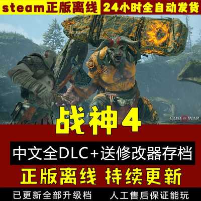 战神4全DLC 送修改器存档 steam离线包更新 PC电脑单机游戏