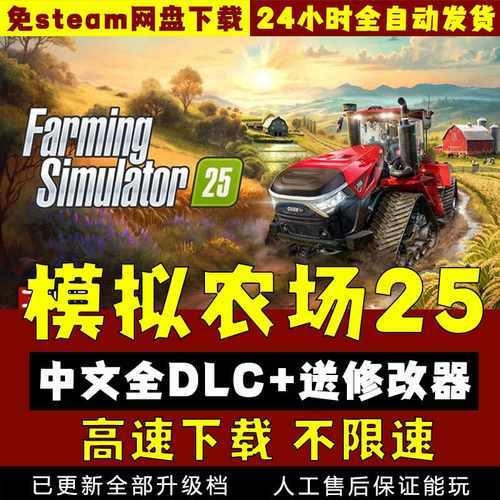模拟农场25中文版V1.15 送修改器联机补丁 免steam单机游戏PC