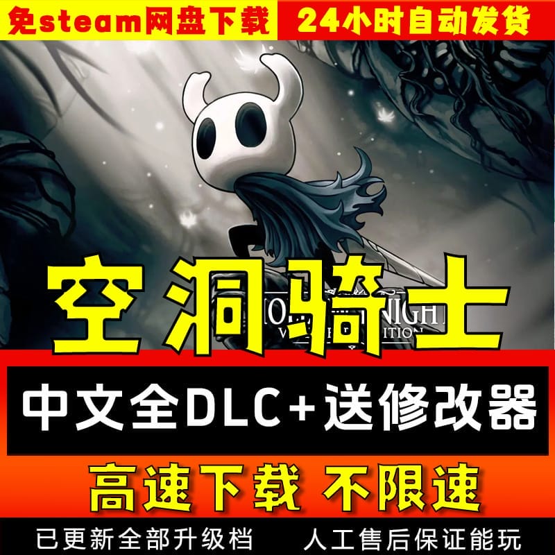 空洞骑士1中文版全DLC 送修改器 免steam pc电脑单机游戏