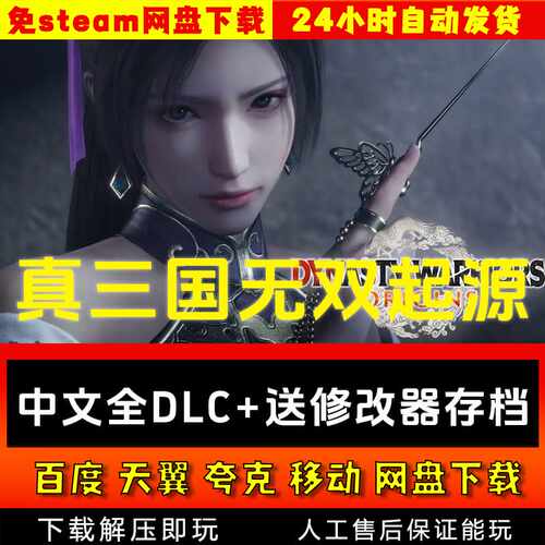 真三国无双起源更新四英杰 送修改器存档免steam pc电脑单机游戏