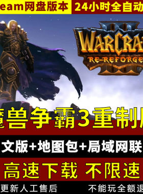魔兽争霸3中文重制版V2.01 局域网联机送地图包 pc电脑单机游戏