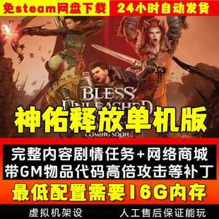 神佑释放单机版完整版剧情任务 网盘下载RPG网游物品装备无限刷