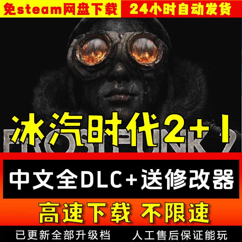 冰汽时代2中文版送修改器全DLC网盘下载  免steam pc电脑单机游戏