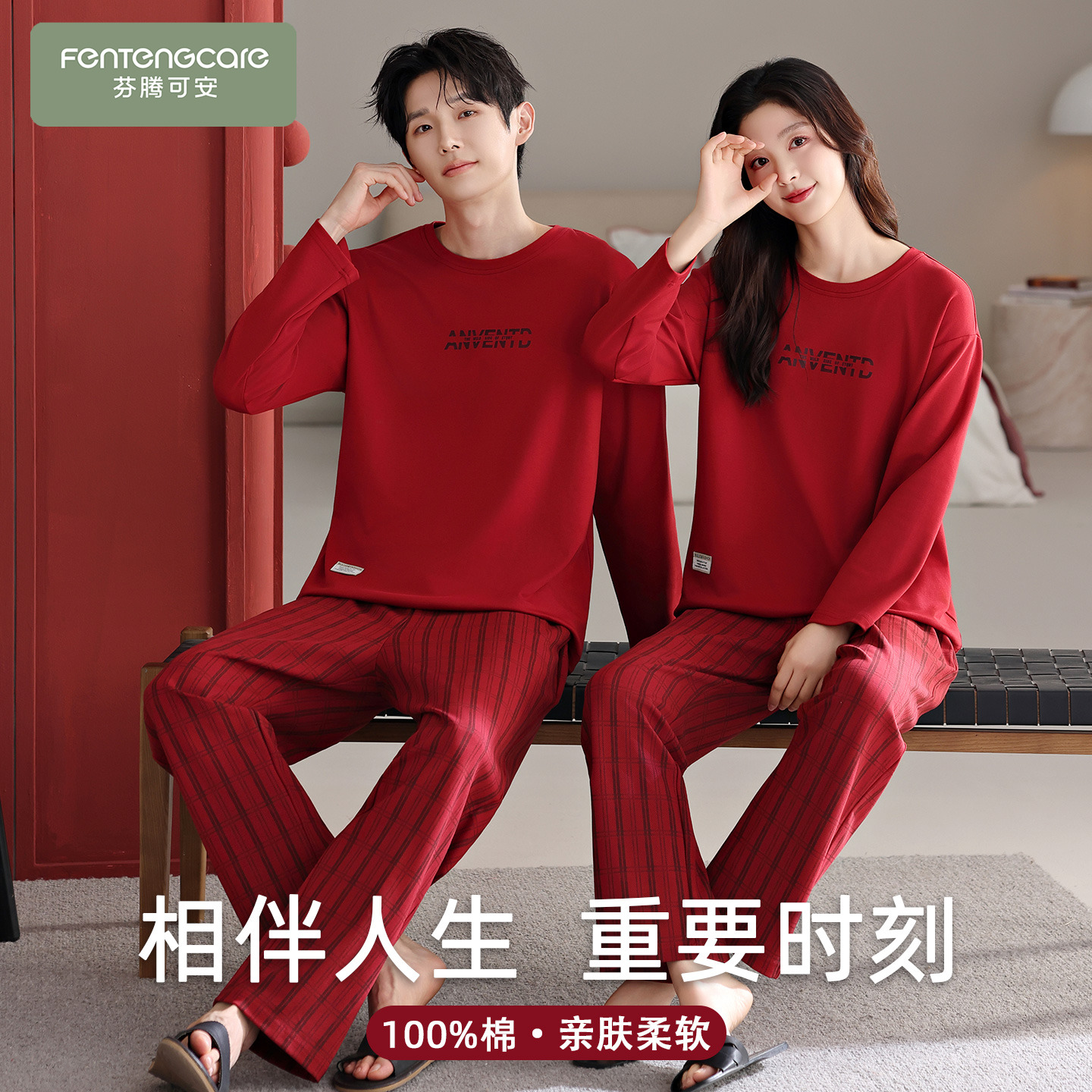【芬腾】100%纯棉情侣睡衣柔软