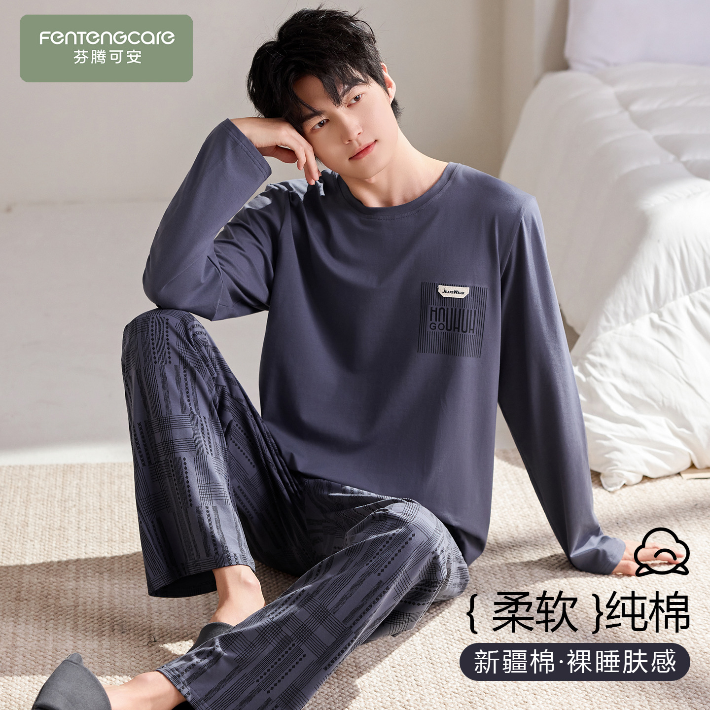 【芬腾】纯棉睡衣套装男丨新疆棉