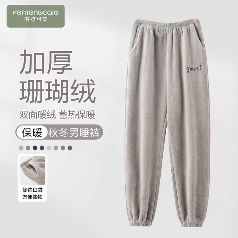 男士珊瑚绒加厚保暖睡裤