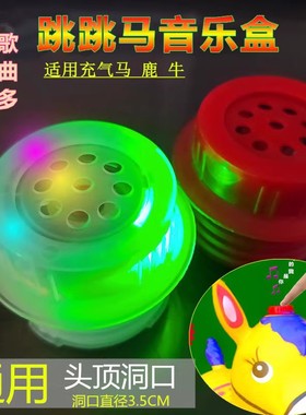 新款儿童跳跳皮马音乐盒小鹿音乐器充气牛按压头顶喇叭玩具配件