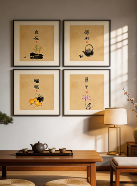 中式禅意自在好寓意方形挂画字画