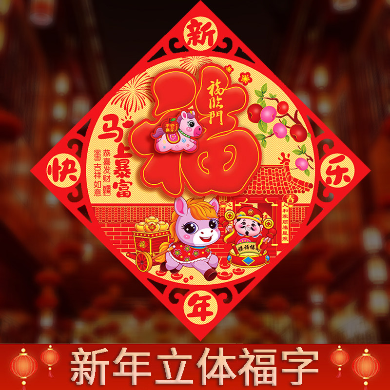 2026马年画新款植绒布春节过新年装饰立体自粘福字门贴纸贴墙门口,节庆用品/礼品,福字/窗花/窗贴,淘宝优惠券,粉丝福利购,淘宝优惠卷