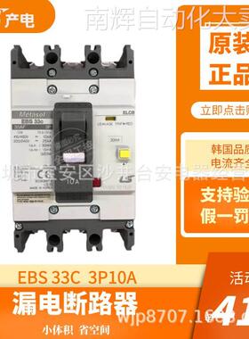 原装韩国产LS漏电塑壳总制断路器EBS33C 3P10A空气开关30mA包邮
