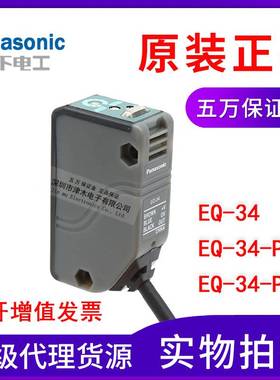 原装正品松下光电开关EQ-34/EQ-34-PN/EQ-34-PN-J远2米检测黑色