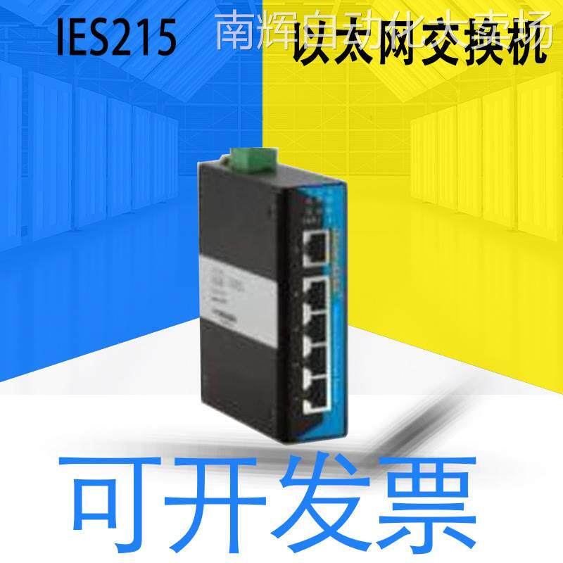 原装IES215 三旺5 口 10/100M 非网管型 导轨式 工业以太网交换机