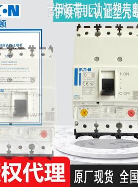 全新伊顿穆勒塑壳断路器NZMB1-A100-NA NZMB1-A125-NA 原厂联保