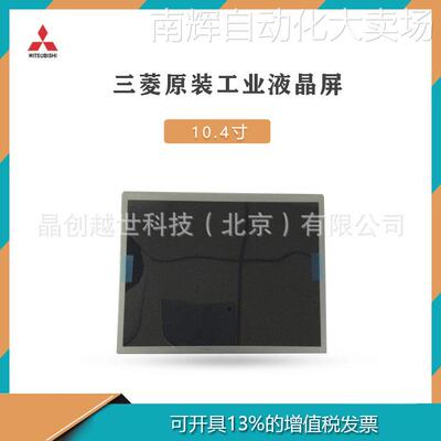 10.4寸三菱宽温高亮工业液晶屏 AA104SL02 京瓷商