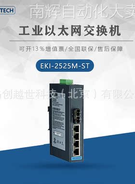 研华工业以太网交换机EKI-2525M-ST EKI-2528DI EKI-2525S