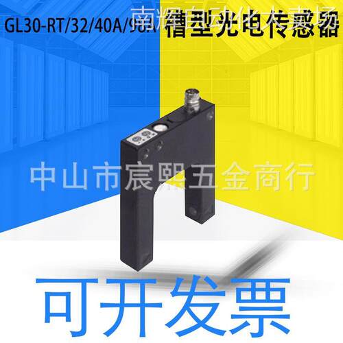 GL30-RT/32/40A/98A槽型光电传感器货号199989槽宽30mm灵敏度可调