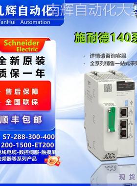 施耐/德140 系列PLC模块140ART03010/140AC013000/140AC002000议