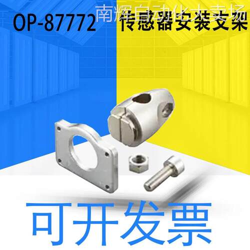 全新日本原装OP-87772激光传感器安装支架详情可询客服可开票