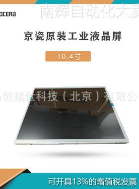 10.4寸京瓷液晶屏TCG104VGLAAANN-AN00工业显示器，仪器仪表