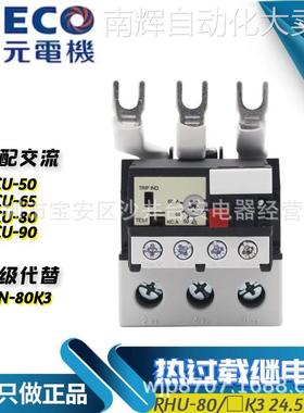 原装东元TECO台安TAIAN热过载保护继电器RHN-80K3 RHU 77-97A