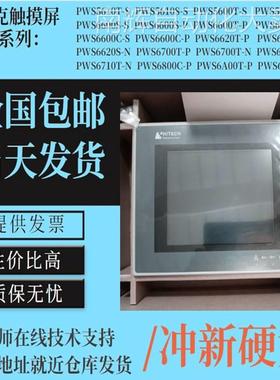 全新库存海泰克PWS5610T-S/PWS6600S-S/S-P/T-S/C-S触摸屏 现货