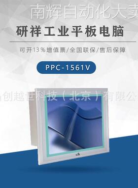 研祥工业平板电脑PPC-1561V 15”低功耗无风扇工业平板电脑现货
