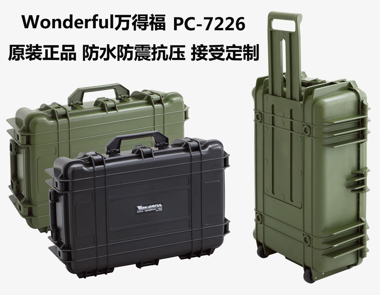 万德福PC-7226防潮防水防震抗压仪器电子材防潮塑胶安全箱中型