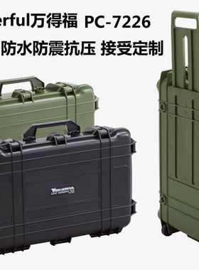 万德福PC-7226防潮防水防震抗压仪器电子材防潮塑胶安全箱中型
