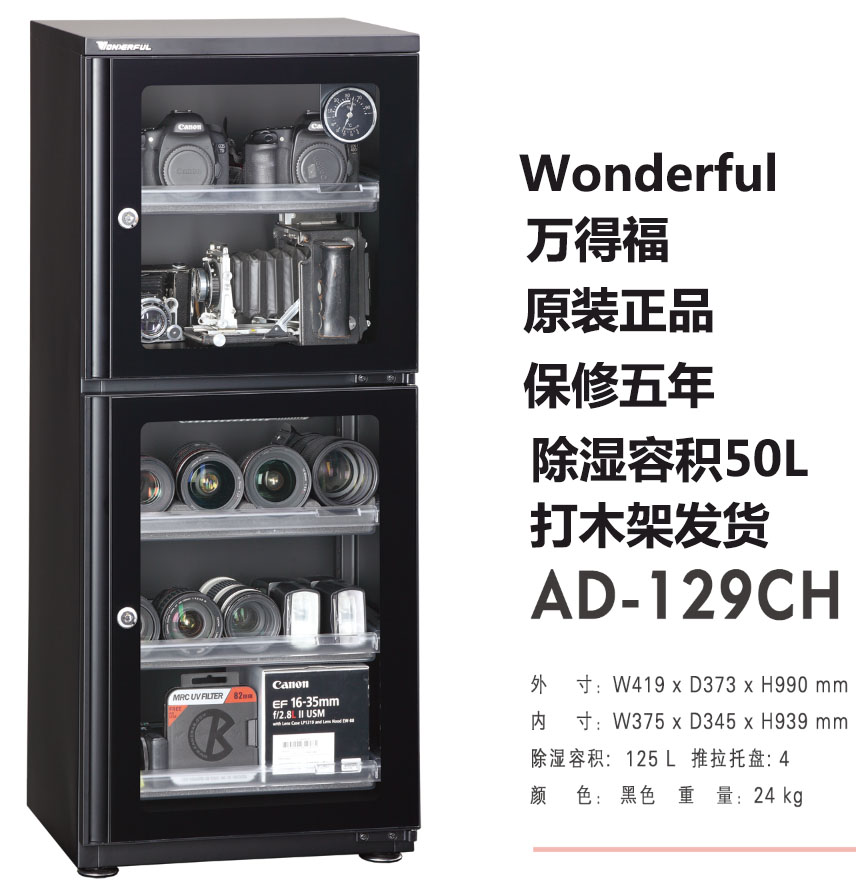万德福AD-129CH相机单反摄影器材茶叶名烟收藏防潮干燥电子除湿柜