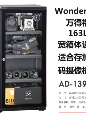 万得福电子防潮机AD-139CH摄像单反相机镜头自动除湿干燥箱防潮柜