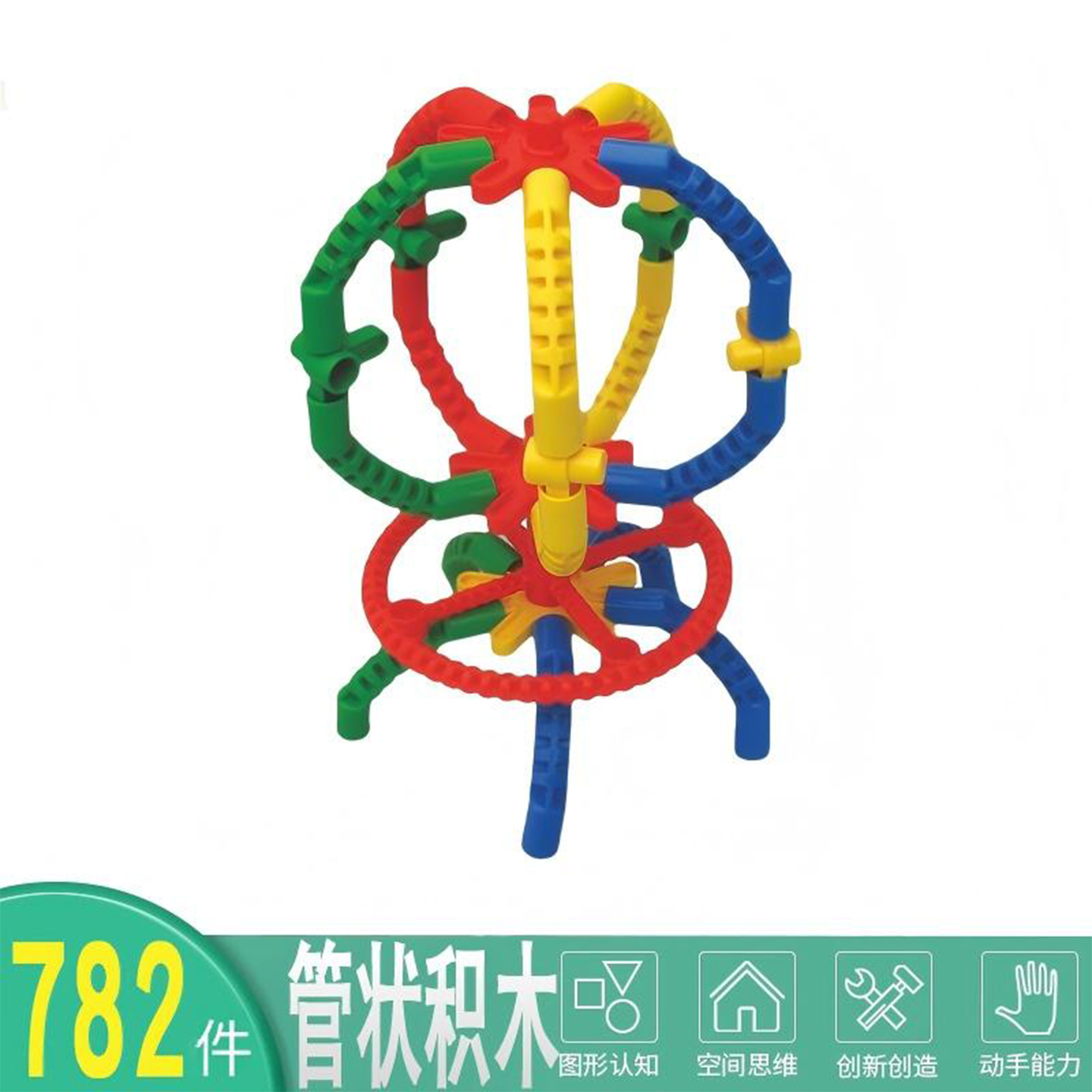 儿童管状积木782件早教趣味益智拼装宝宝大颗粒拼搭建构塑料玩具