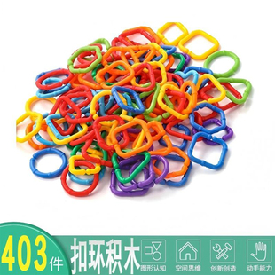 儿童扣环积木403件早教趣味益智拼装宝宝大颗粒拼搭建构塑料玩具
