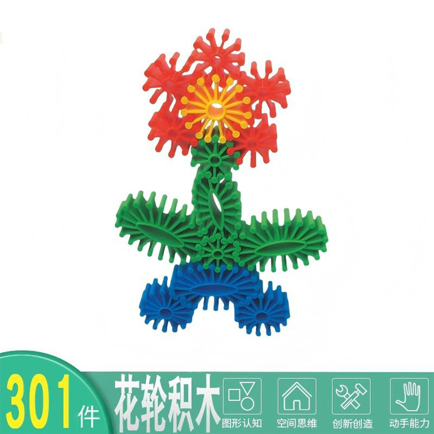 儿童花轮积木301件早教趣味益智拼装宝宝大颗粒拼搭建构塑料玩具