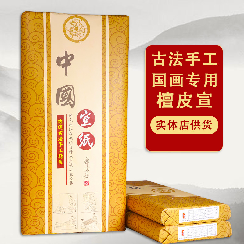古法手工檀皮宣纸书法专用山水