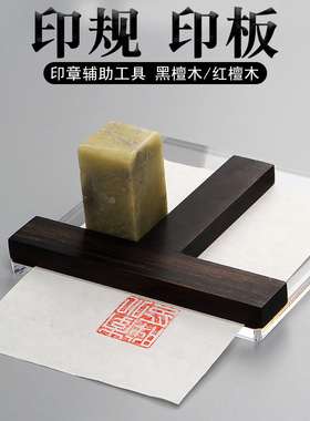 T型印规黑檀木亚克力透明印板篆刻印章工具盖印定位印矩红檀木