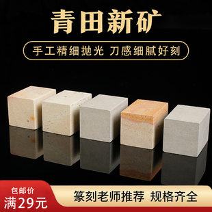 新矿练习章篆刻青田石料初学者学生刻字练习方章寿山石姓名印章